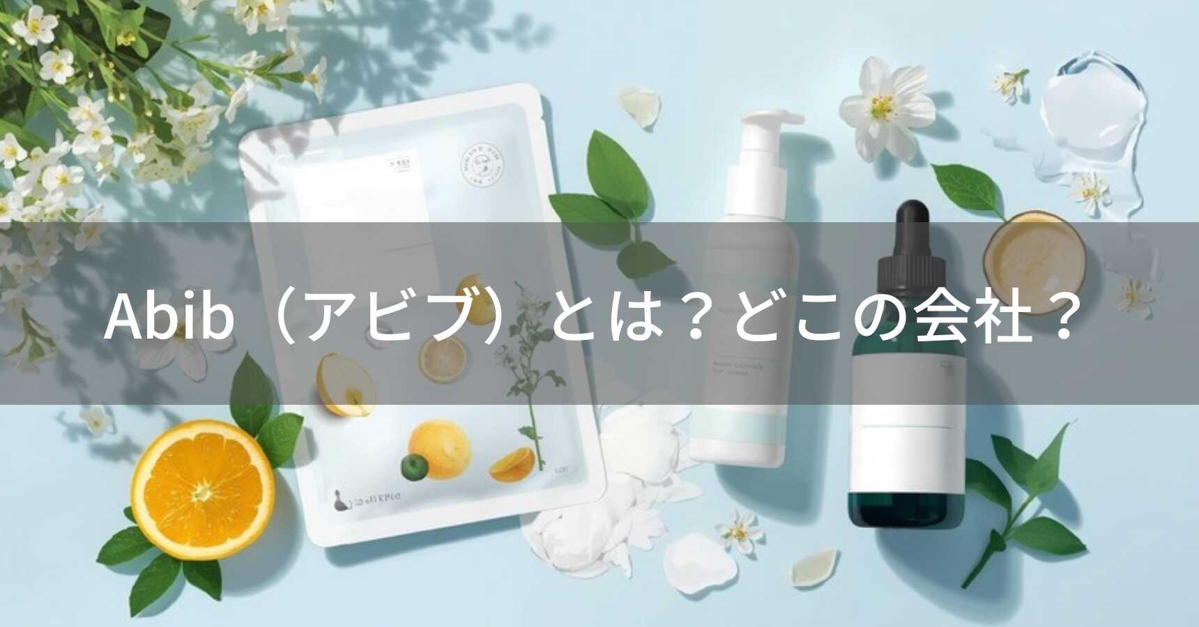 Abib（アビブ）とは？怪しい？どこの会社？韓国の企業が展開する2025年ベスコス受賞スキンケアブランド
