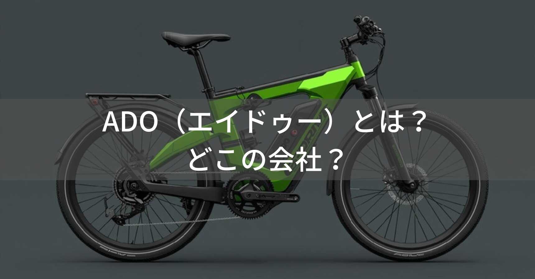 ADO（エイドゥー）とは？怪しい？どこの国の電動自転車メーカー？