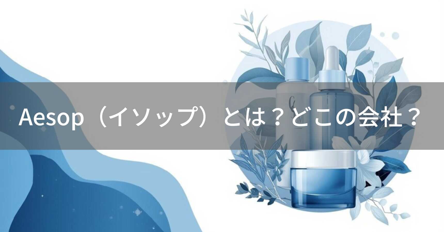 Aesop（イソップ）とは？怪しい？どこの会社？オーストラリア・メルボルンの企業が植物由来成分を使用したラグジュアリースキンケアを展開