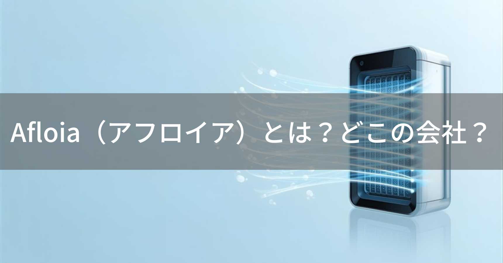 Afloia（アフロイア）とは？怪しい？どこの会社？フランス・ニースの企業が展開する格安空気清浄機ブランド