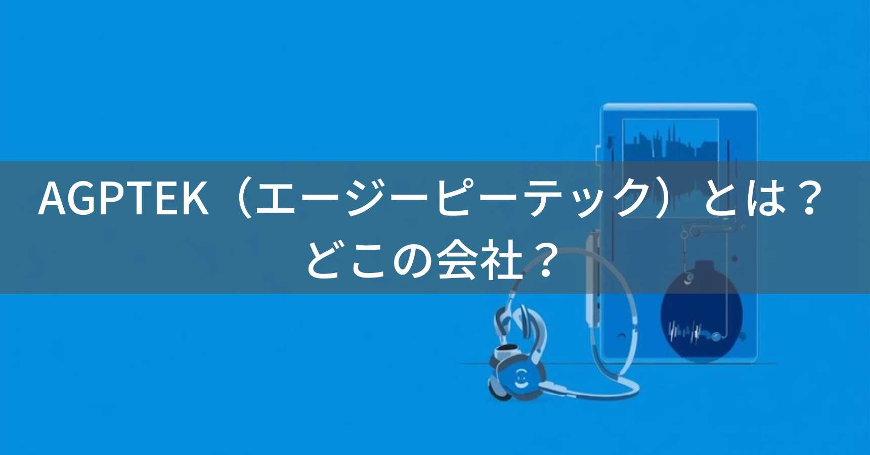 AGPTEK（エージーピーテック）とは？怪しい？どこの会社？中国深センの企業が展開するMP3プレーヤーブランド