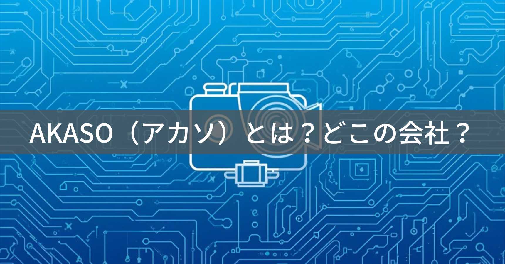 AKASO（アカソ）とは？怪しい？どこの会社？中国・深圳の企業が製造するアクションカメラブランド