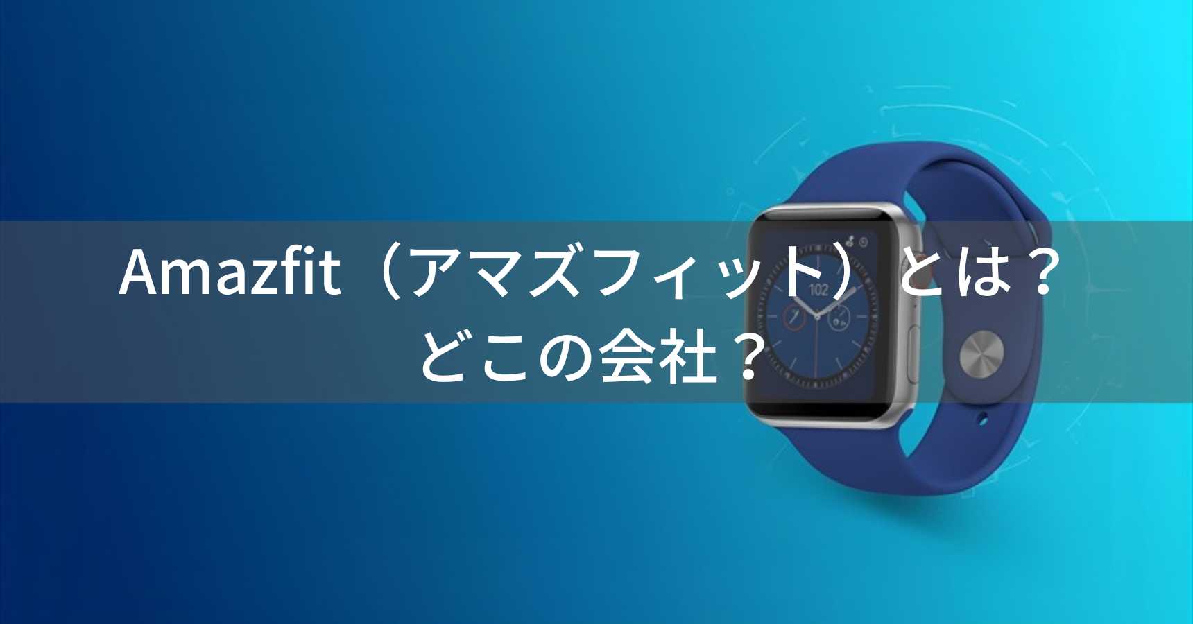 Amazfit（アマズフィット）とは？怪しい？どこの会社？中国北京の企業がスマートウォッチ開発