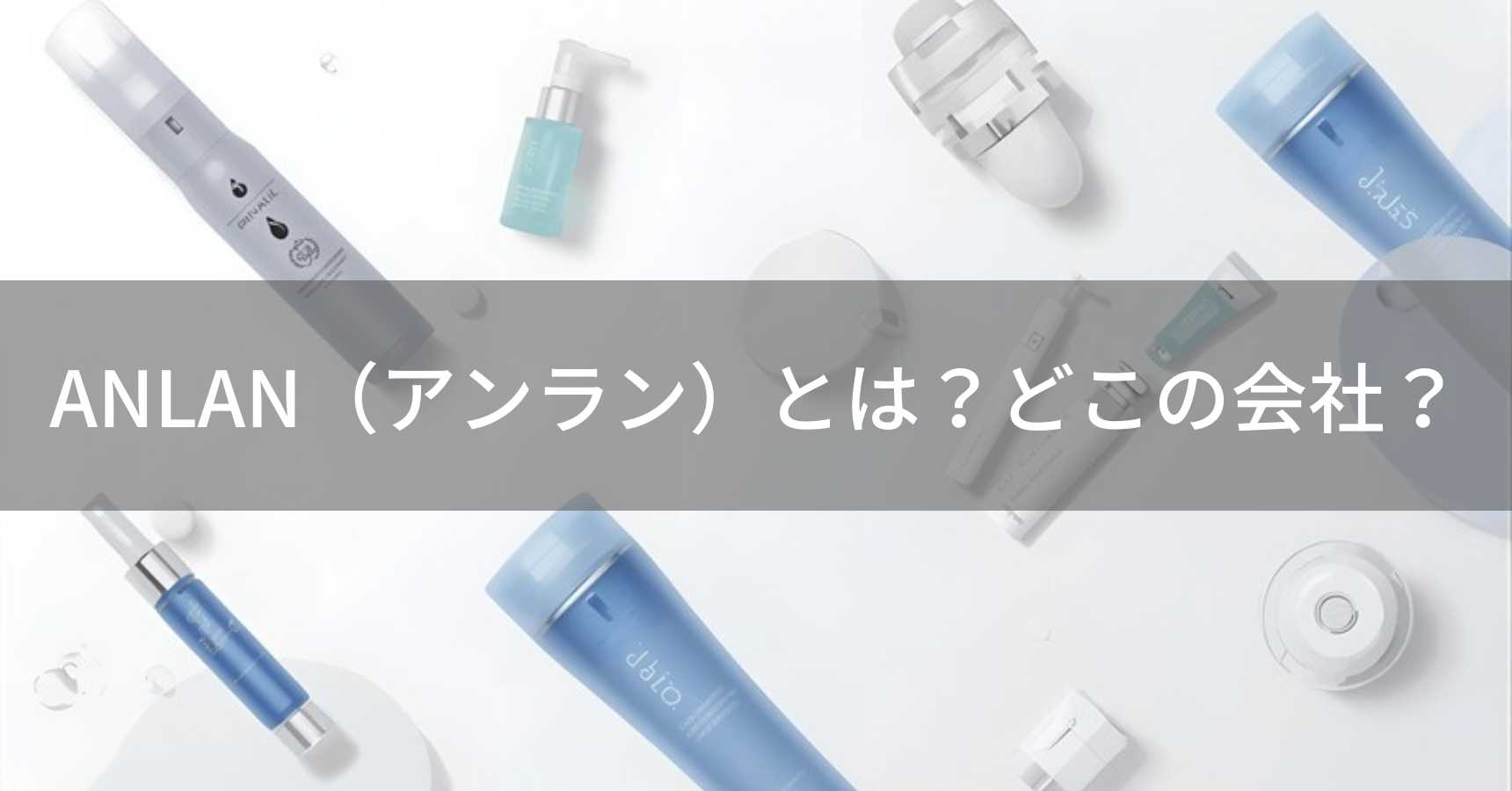ANLAN（アンラン）とは？怪しい？どこの会社？中国の企業が製造する美容機器