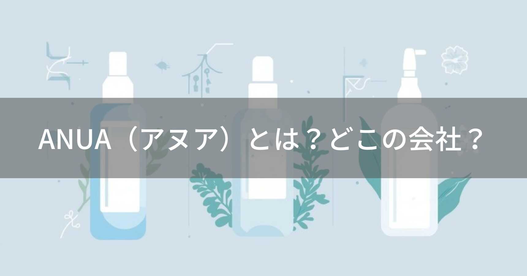 ANUA（アヌア）とは？怪しい？どこの会社？韓国発の敏感肌向けスキンケアブランド