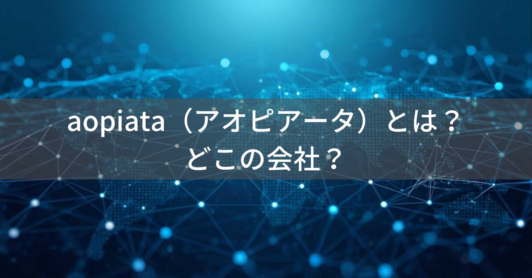 aopiata（アオピアータ）とは？怪しい？どこの会社？海外企業の商品やサービス