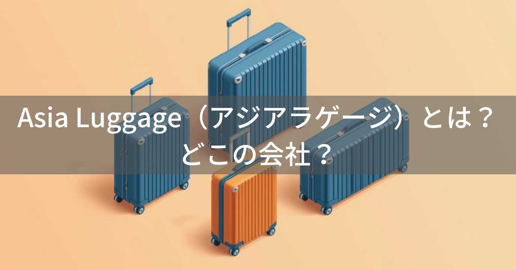 Asia Luggage（アジアラゲージ）とは？怪しい？どこの会社？日本・つくば市の企業が10年保証で高コスパスーツケースを展開