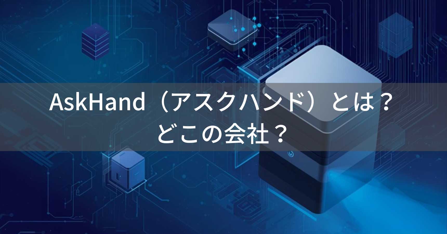 AskHand（アスクハンド）とは？怪しい？どこの会社？中国深圳の企業がミニPCを製造・販売