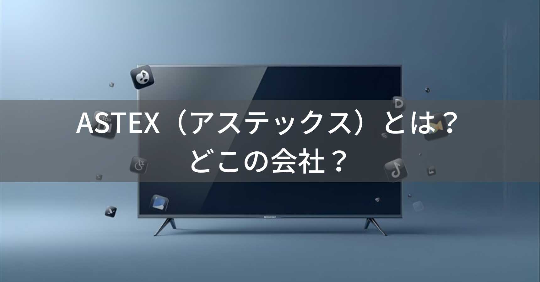 ASTEX（アステックス）とは？怪しい？どこの会社？日本・京都の企業がゲオ限定の高コスパチューナーレステレビを展開