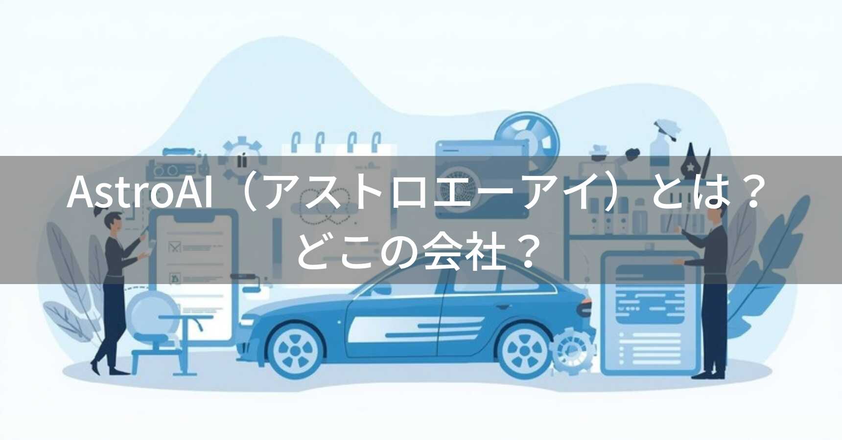 AstroAI（アストロエーアイ）とは？怪しい？どこの会社？中国・重慶の企業が展開する自動車・工具ブランド