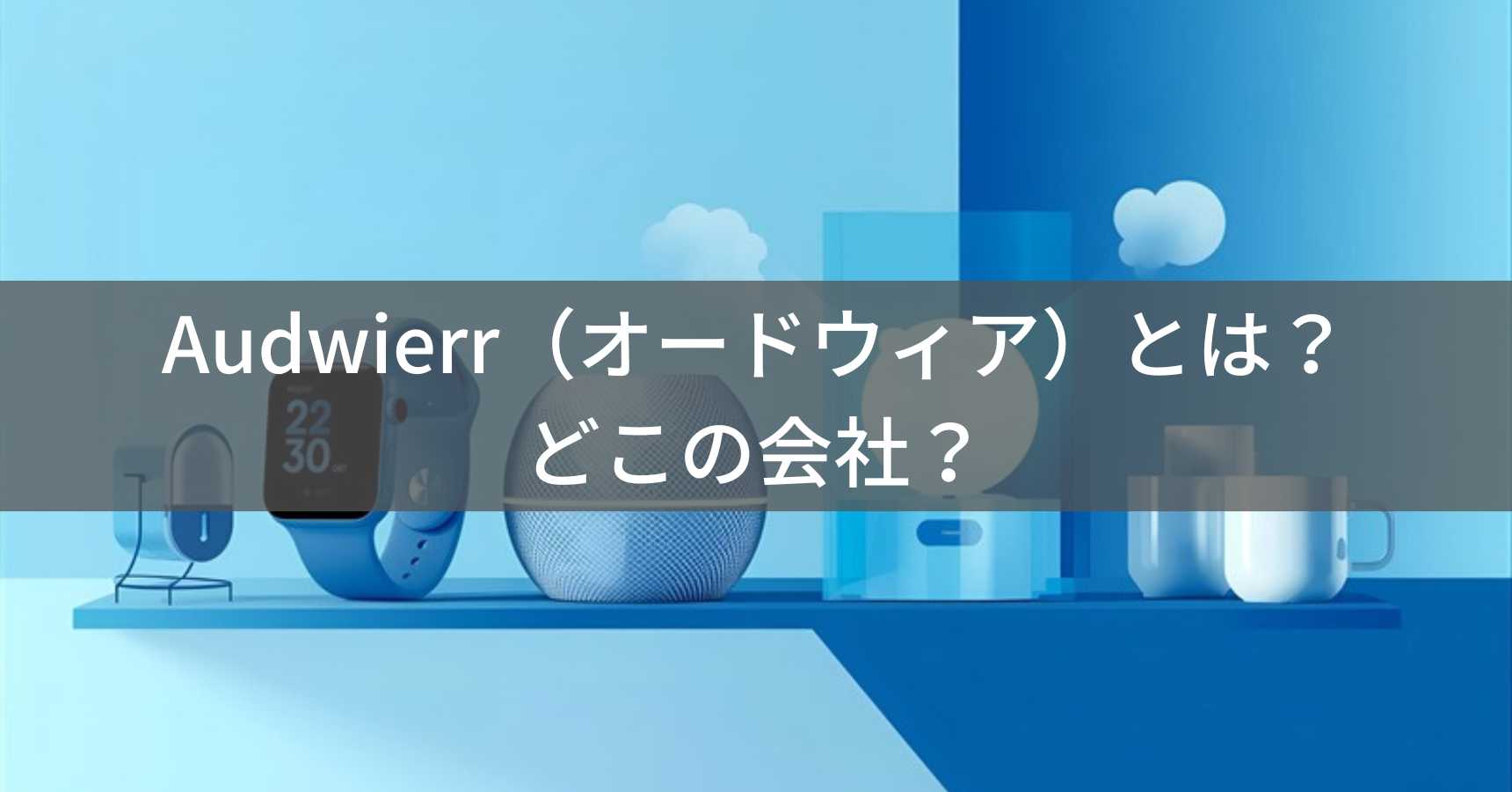 Audwierr（オードウィア）とは？怪しい？どこの会社？中国の企業がスマートウォッチや家電を展開