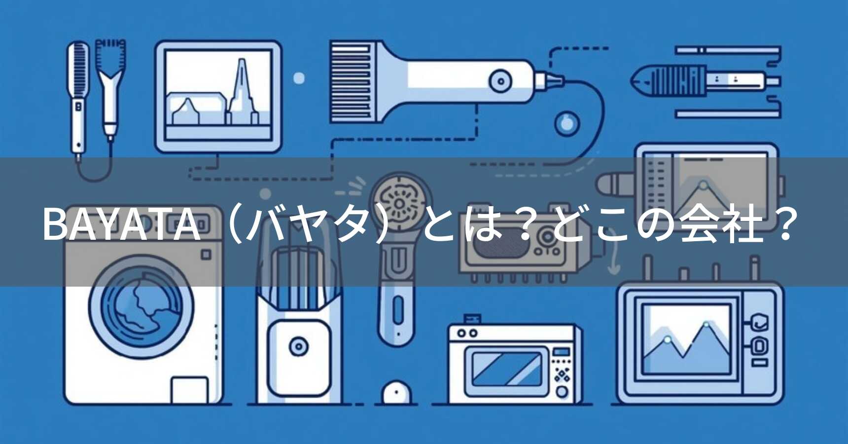 BAYATA（バヤタ）とは？怪しい？どこの会社？中国・深圳の企業がデザインと機能性を兼ね備えた低価格帯の家電製品を展開