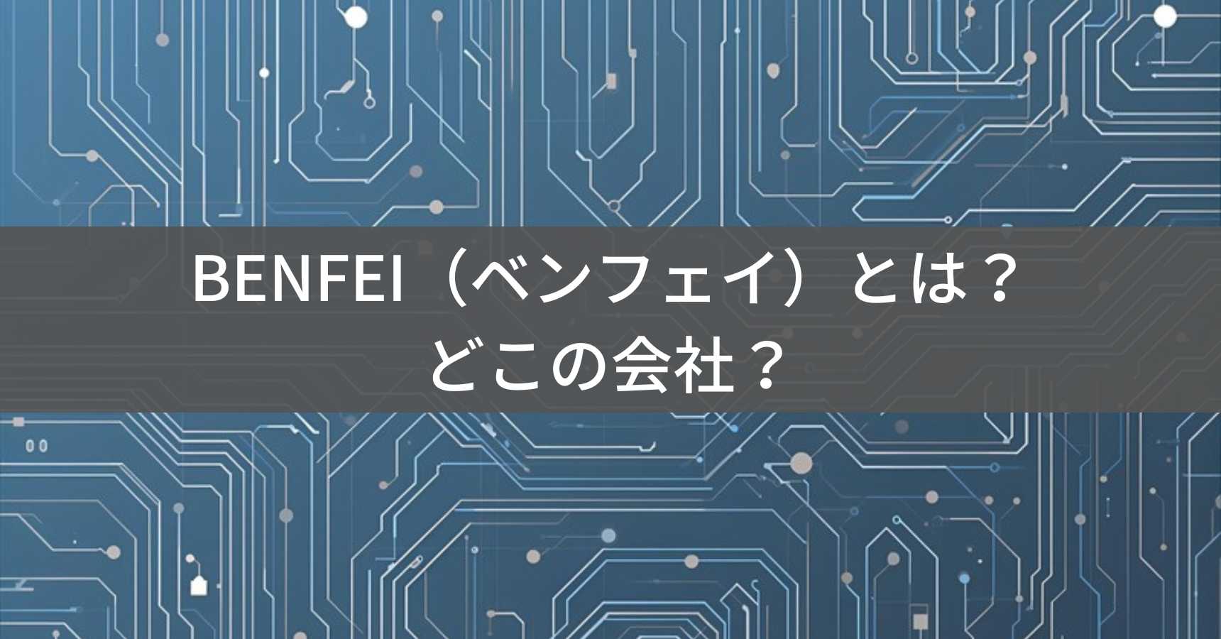 BENFEI（ベンフェイ）とは？怪しい？どこの会社？中国深センの企業がPC周辺機器を製造