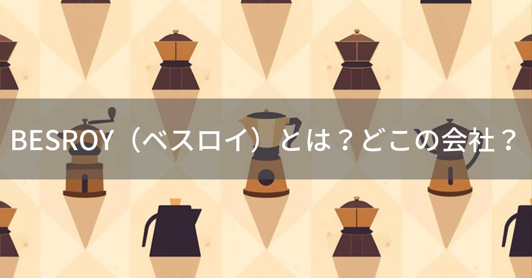 BESROY（ベスロイ）とは？怪しい？どこの会社？中国のキッチン家電ブランド