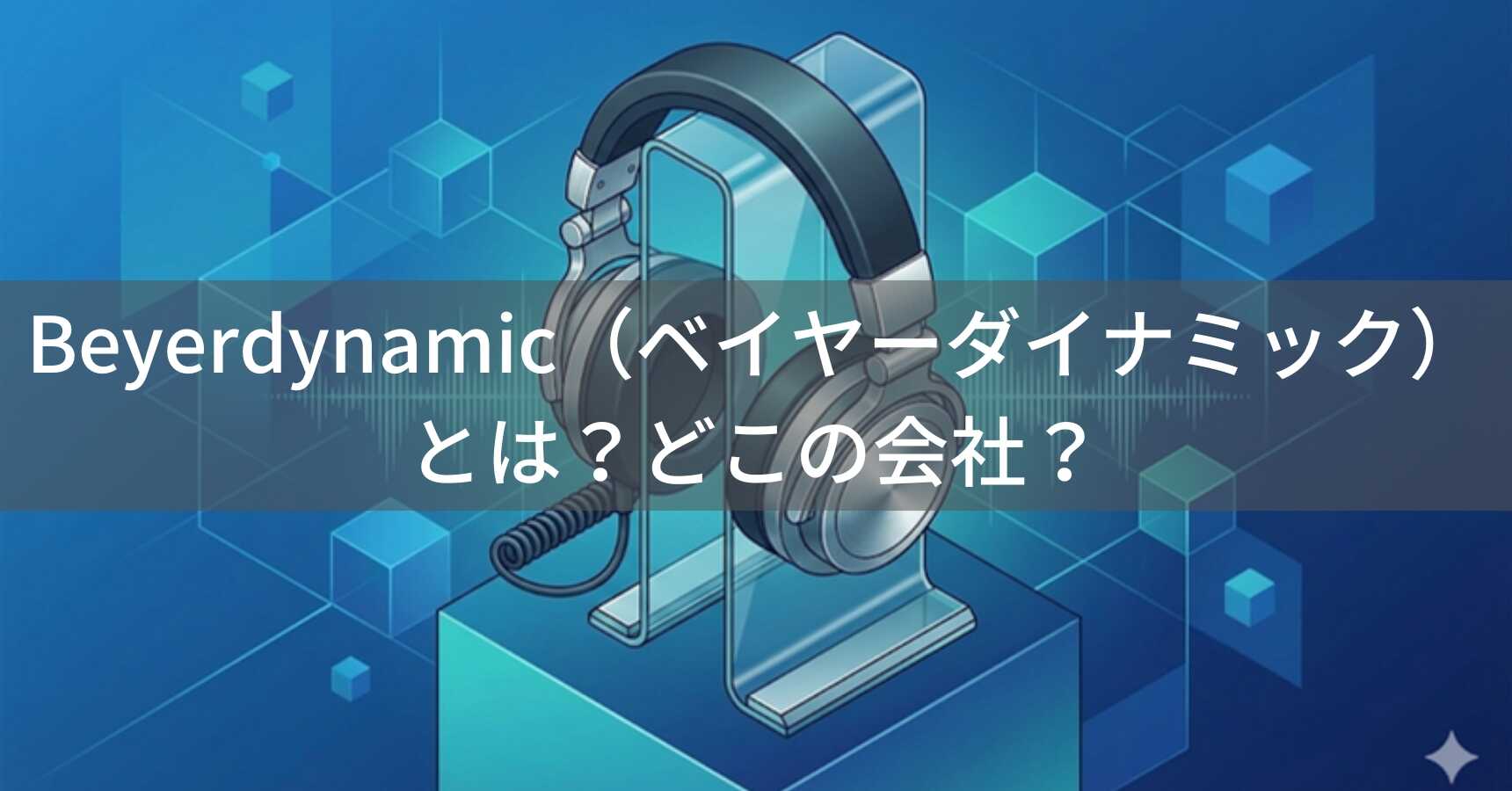 Beyerdynamic（ベイヤーダイナミック）とは？ドイツ製プロフェッショナルヘッドホンメーカー