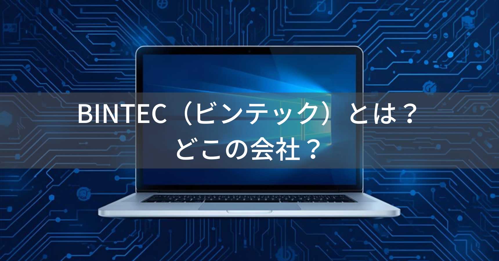 BINTEC（ビンテック）とは？怪しい？どこの会社？中国深圳の企業がノートパソコンを製造