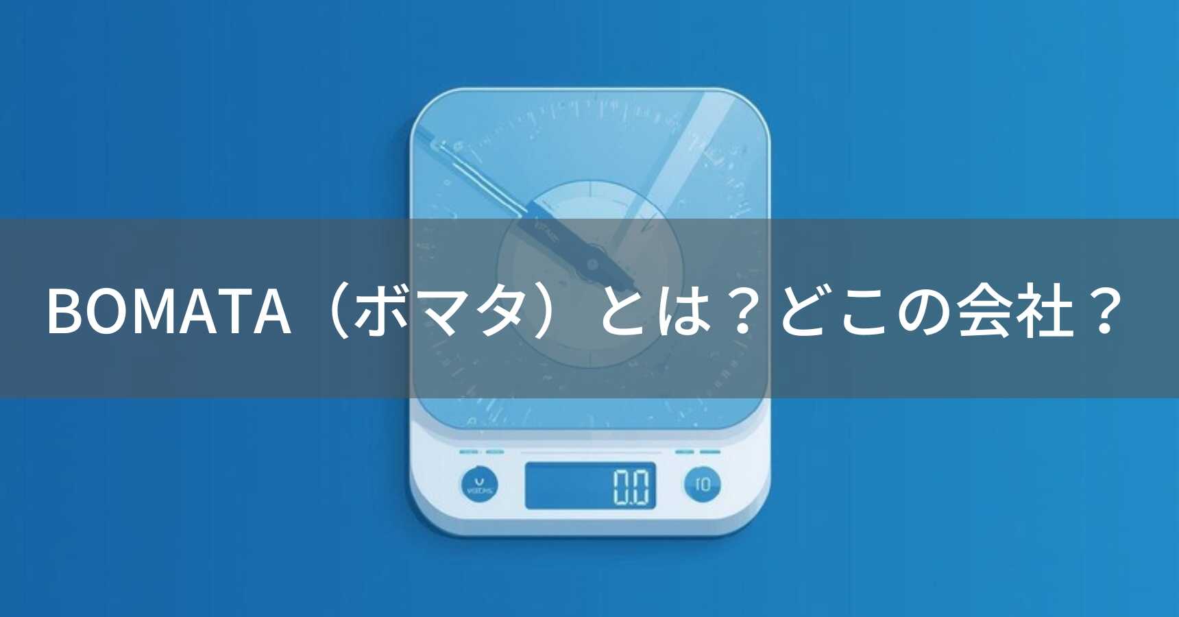 BOMATA（ボマタ）とは？怪しい？どこの会社？中国の企業が低価格のキッチン計量器具を展開