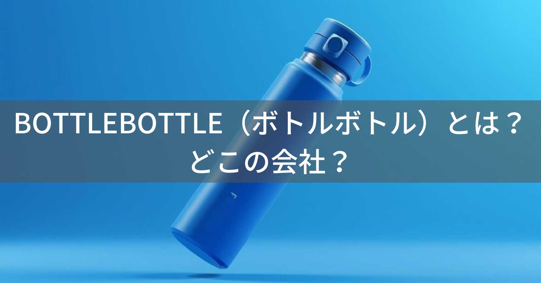 BOTTLEBOTTLE（ボトルボトル）とは？怪しい？どこの会社？香港の企業が展開する真空断熱タンブラーブランド