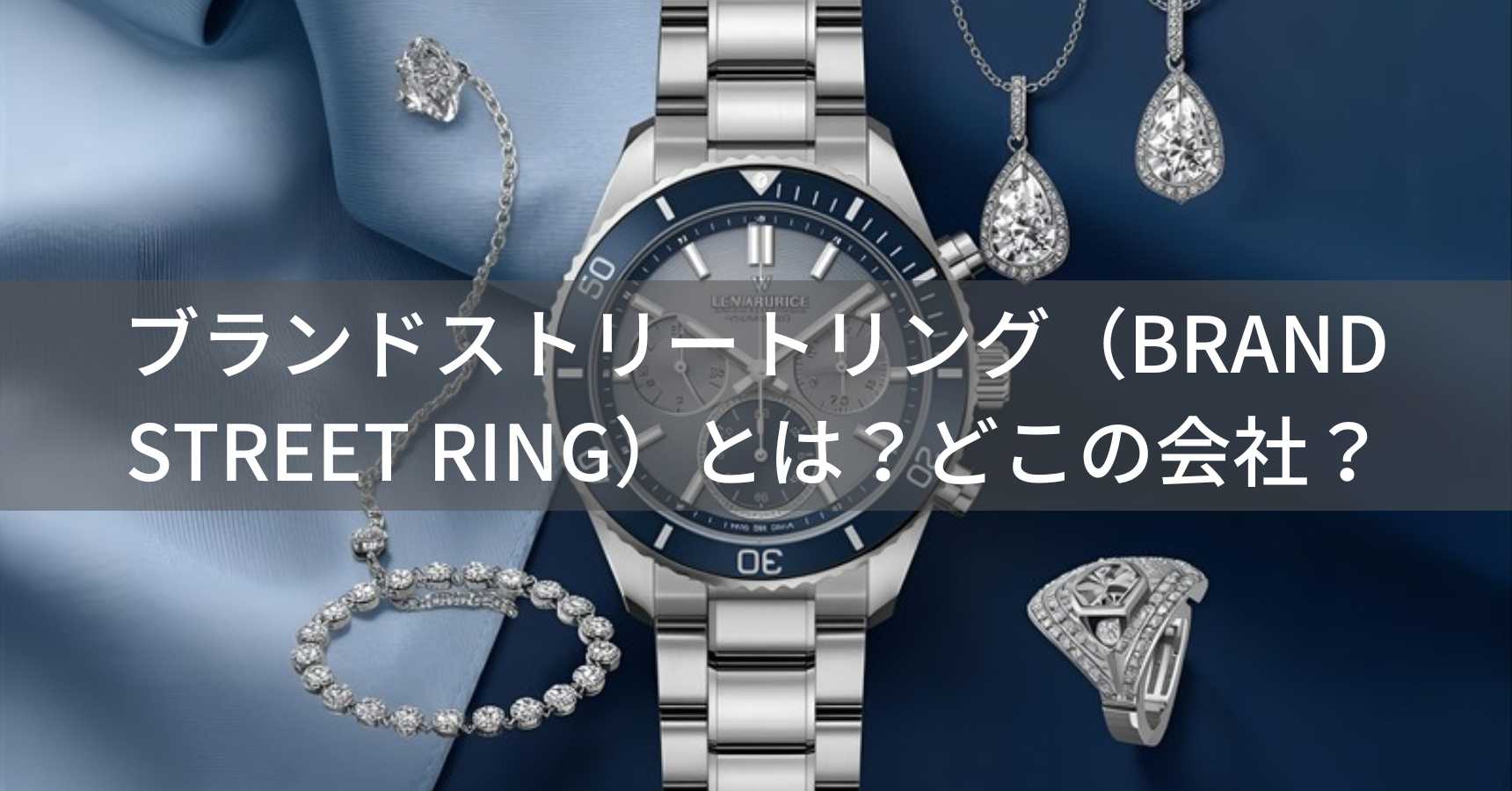 ブランドストリートリング（BRAND STREET RING）とは？怪しい？どこの会社？日本・東京都中央区の企業がブランド品を提供