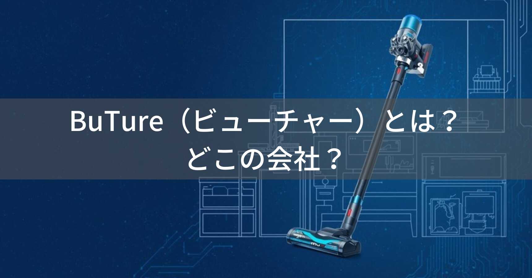 BuTure（ビューチャー）とは？怪しい？どこの会社？中国深圳市の企業がコードレス掃除機やジャンプスターターを展開