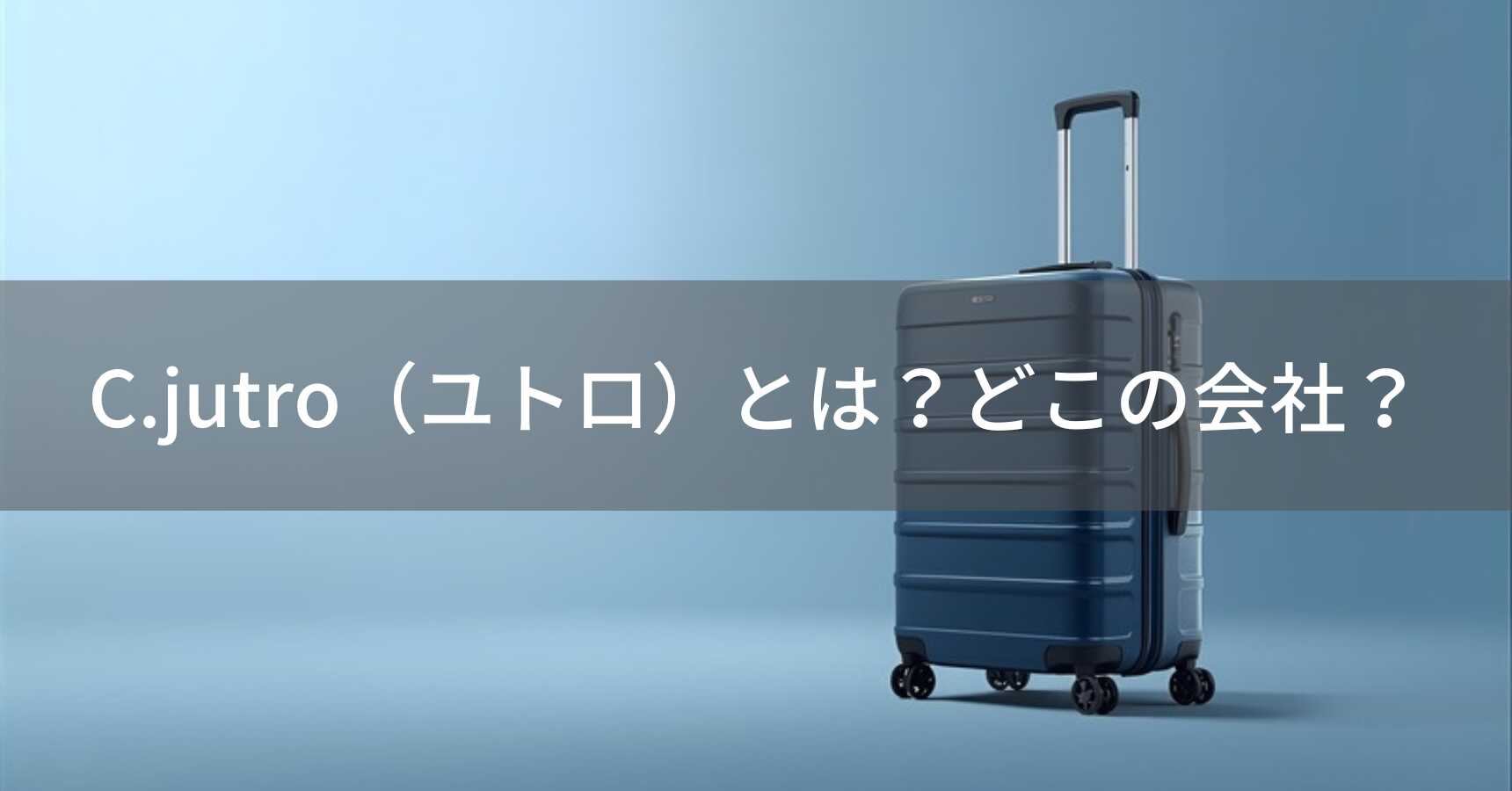 C.jutro（ユトロ）とは？怪しい？どこの会社？日本・柏の企業がTSAロックやキャスターロックなど多機能なスーツケースを品質保証付きで展開