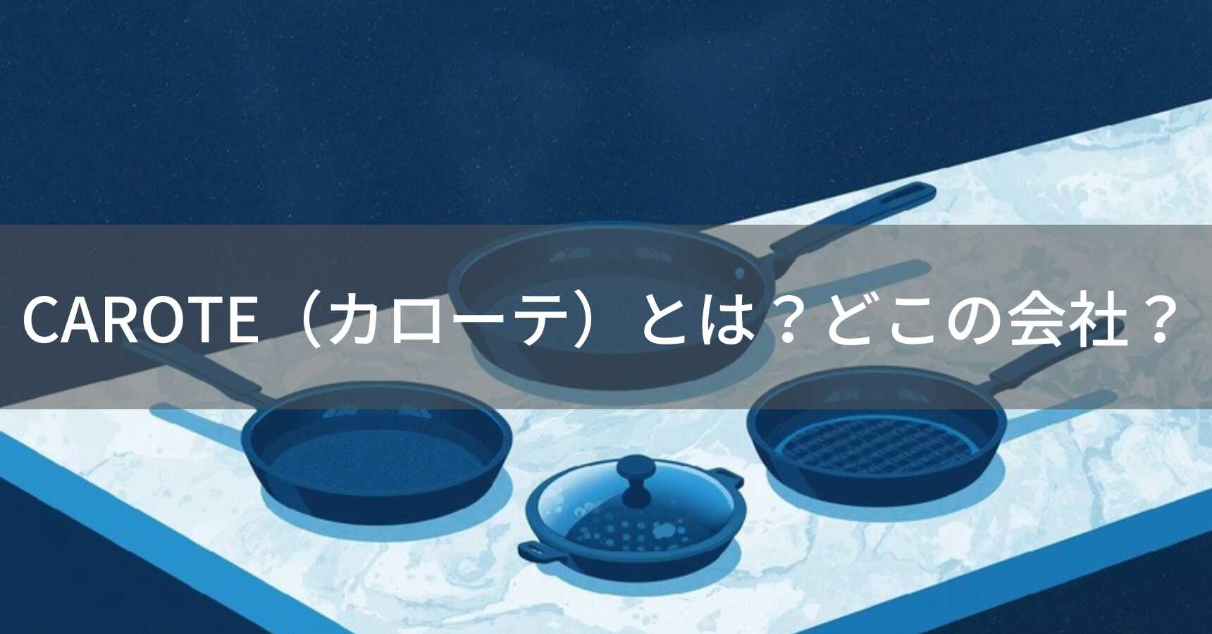CAROTE（カローテ）とは？怪しい？どこの会社？中国・浙江の企業がマーブルコート加工のノンスティックフライパンを低価格で展開