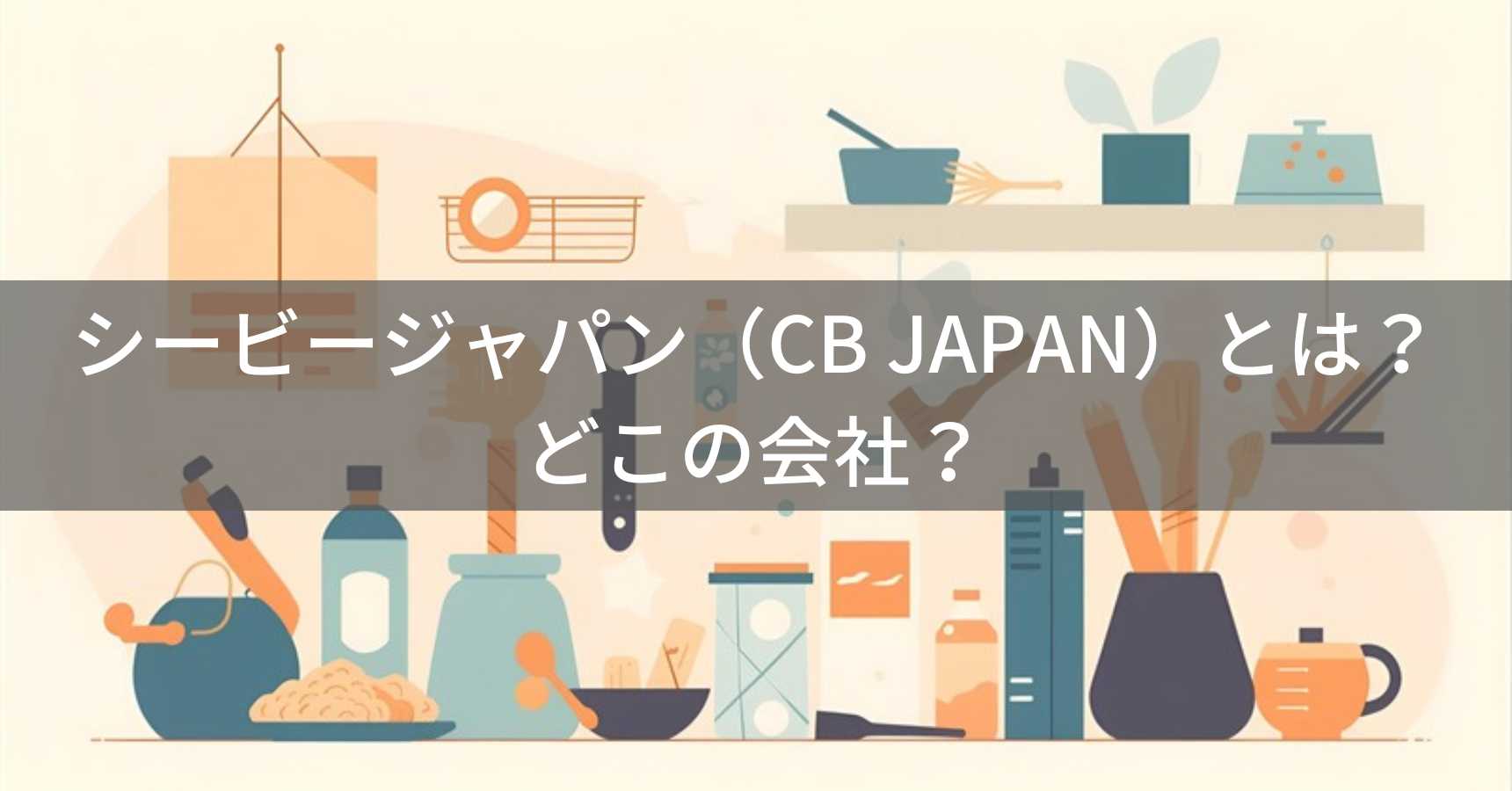 シービージャパン（CB JAPAN）とは？怪しい？どこの会社？東京都足立区の生活雑貨メーカー