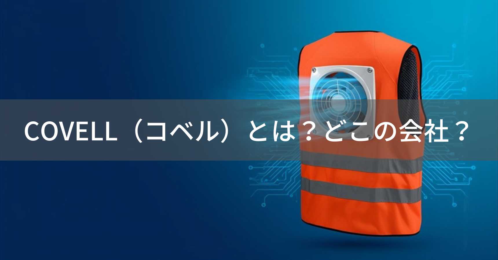 COVELL（コベル）とは？怪しい？どこの会社？日本・名古屋の企業が製造する空調服ブランド