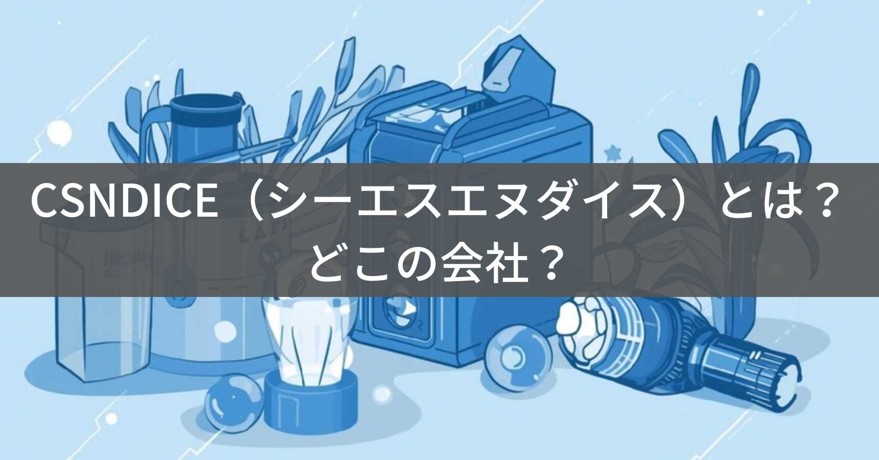 CSNDICE（シーエスエヌダイス）とは？怪しい？どこの会社？企業情報不明の中国ブランドがAmazonで販売