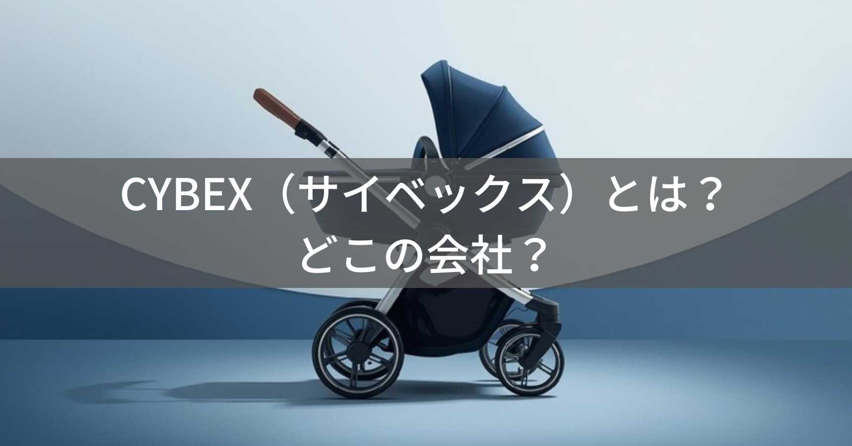 CYBEX（サイベックス）とは？怪しい？どこの会社？ドイツ発祥の企業が高級ベビーカーを展開