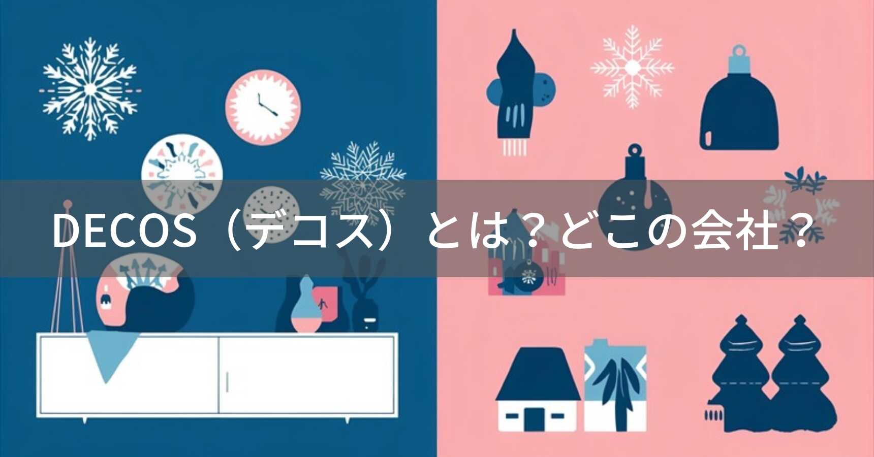 decos（デコス）とは？怪しい？どこの会社？海外の企業が手がけるインテリアデコレーションブランド