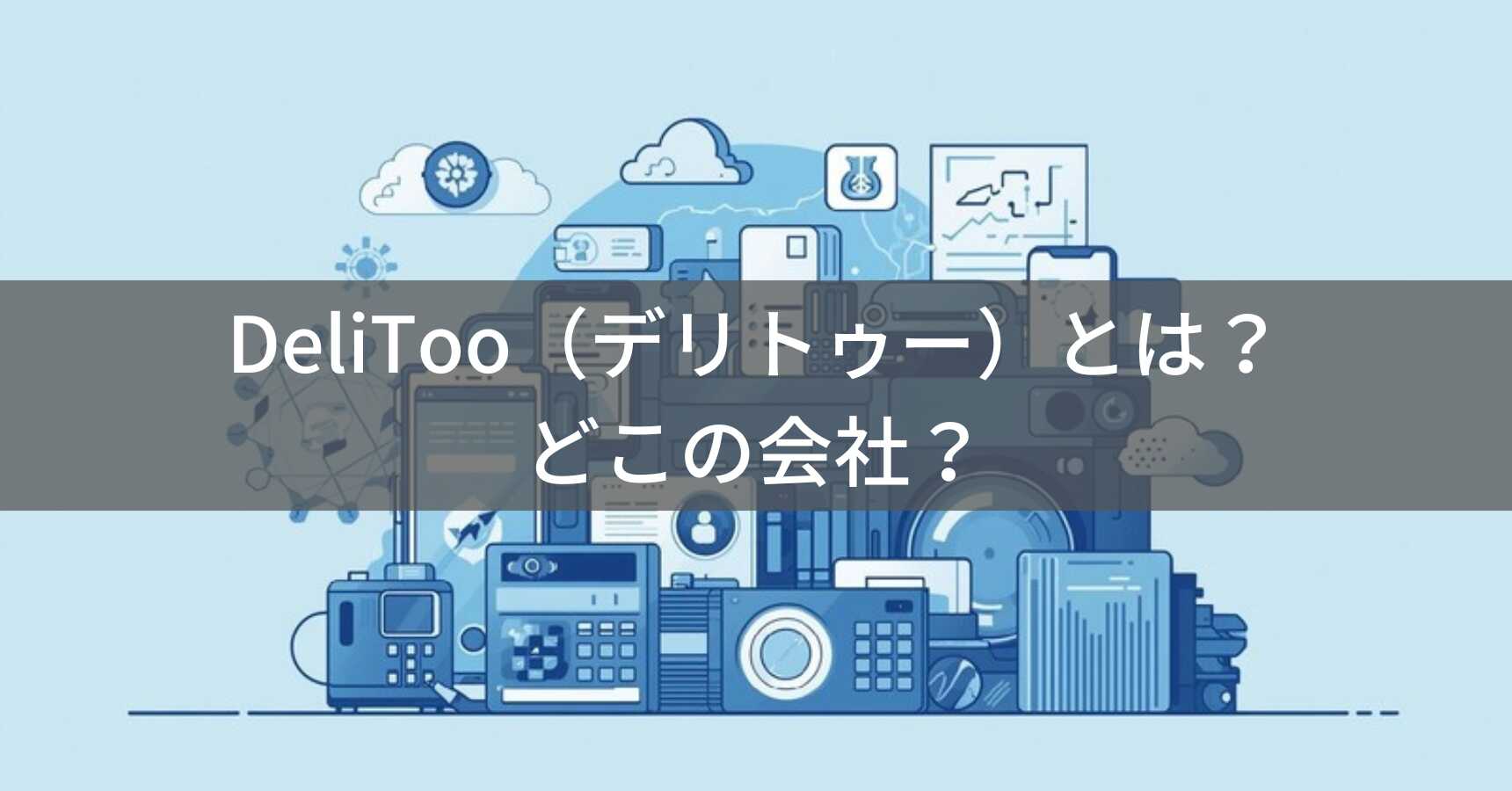 DeliToo（デリトゥー）とは？怪しい？どこの会社？中国広州市の企業が生活家電・アクセサリーを展開