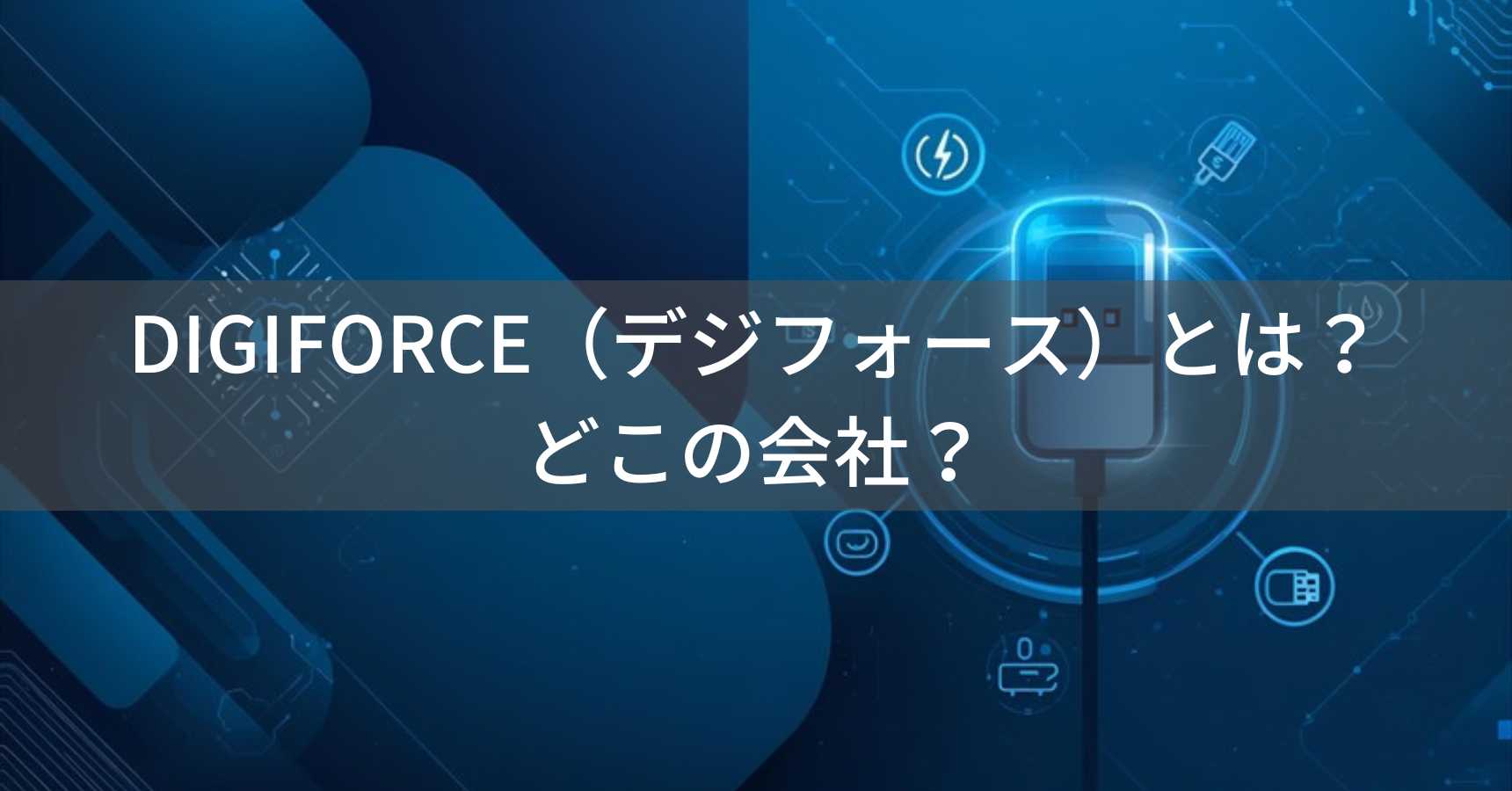 DIGIFORCE（デジフォース）とは？怪しい？どこの会社？日本・奈良市の企業がUSB充電器やSwitch用コントローラーを製造