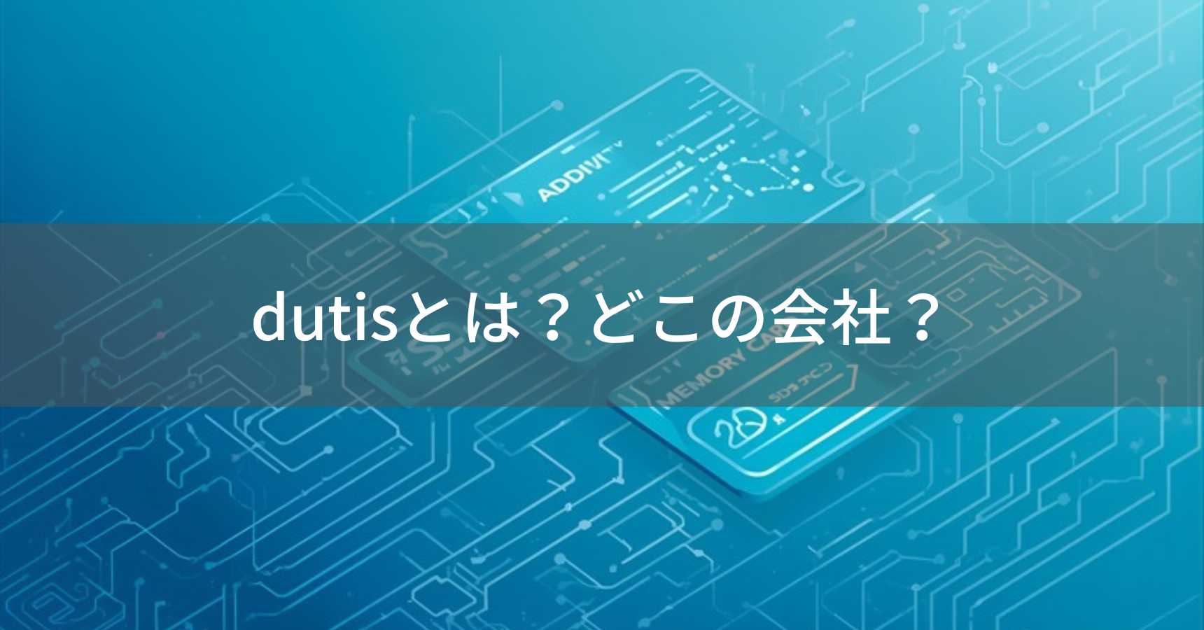 dutis（デュティス）とは？怪しい？どこの会社？中国の不明確な企業が販売するSDカード