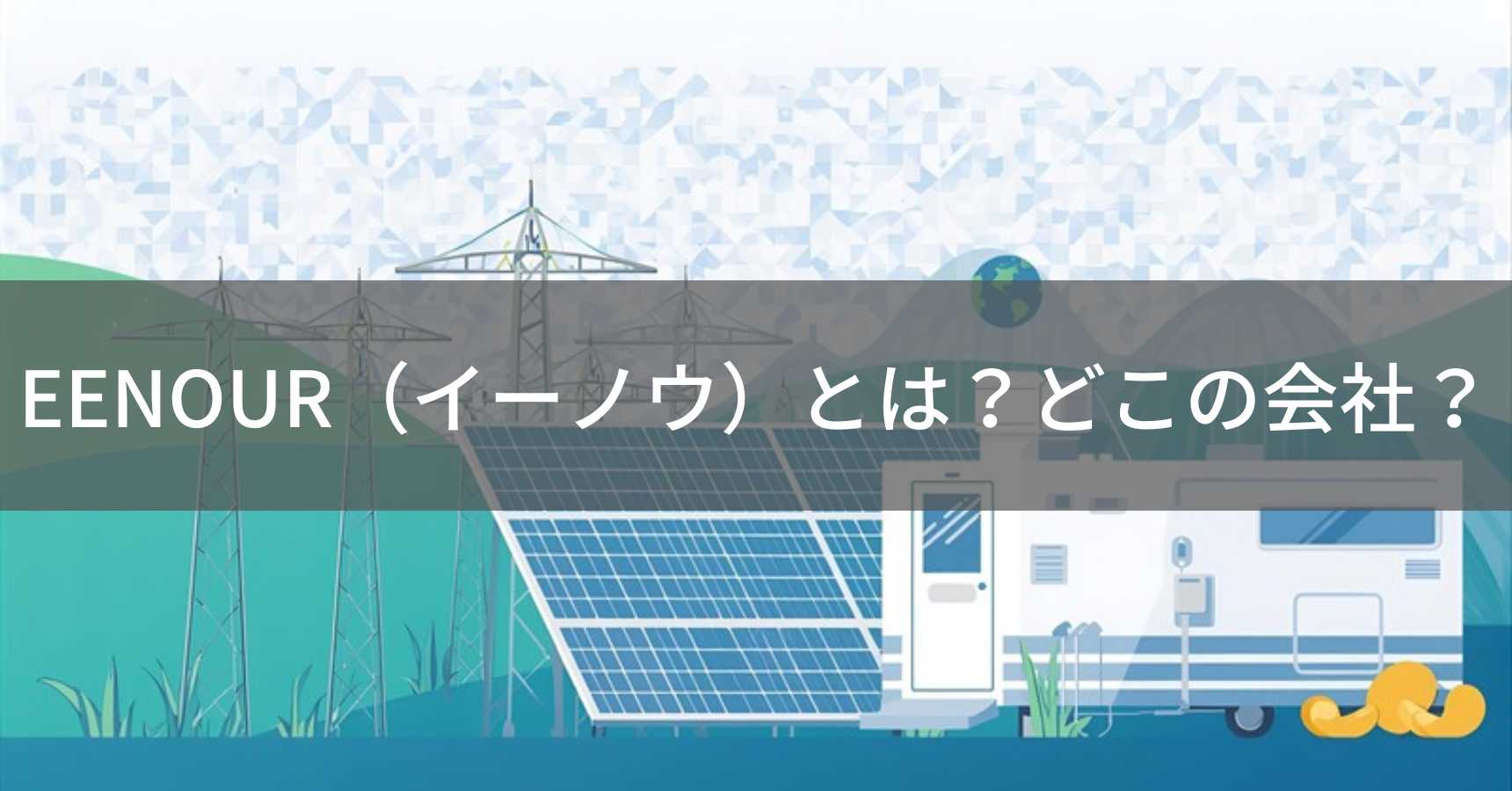 EENOUR（イーノウ）とは？怪しい？どこの会社？中国深圳のポータブル電源・アウトドア機器専門メーカー