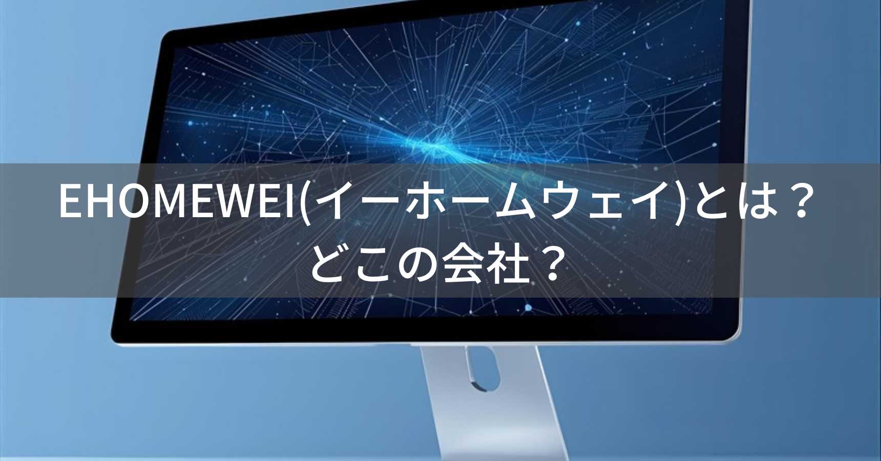 EHOMEWEI(イーホームウェイ)とは？怪しい？どこの会社？中国深圳の企業がモバイルモニターを開発