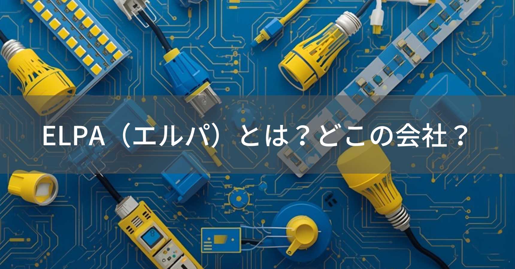 ELPA（エルパ）とは？怪しい？どこの会社？大阪の電器部品メーカー