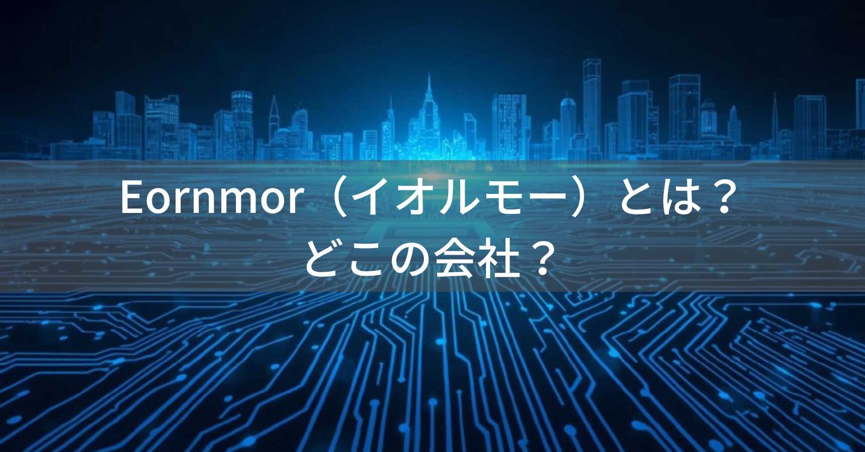 eornmor（イオルモー）とは？怪しい？どこの会社？中国深圳の企業が電子機器を製造