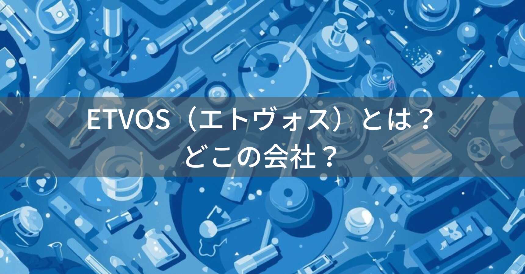 ETVOS（エトヴォス）とは？怪しい？どこの会社？日本・大阪の企業が展開する国産ミネラルコスメブランド