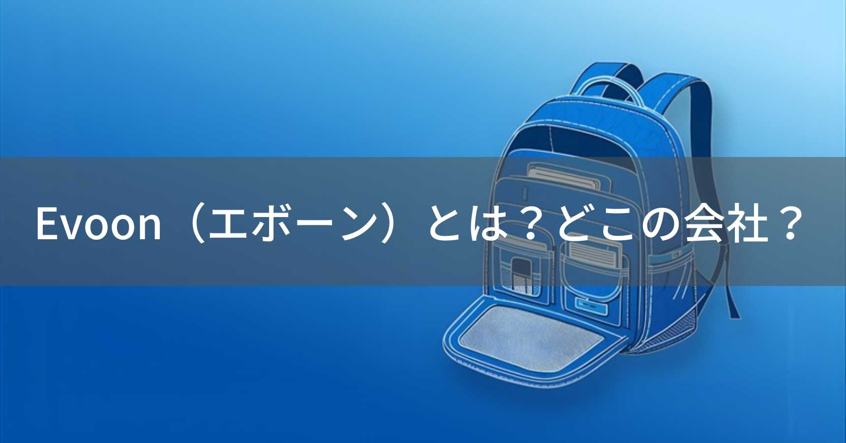 Evoon（エボーン）とは？怪しい？どこの会社？東京都江戸川区の多機能リュックブランド