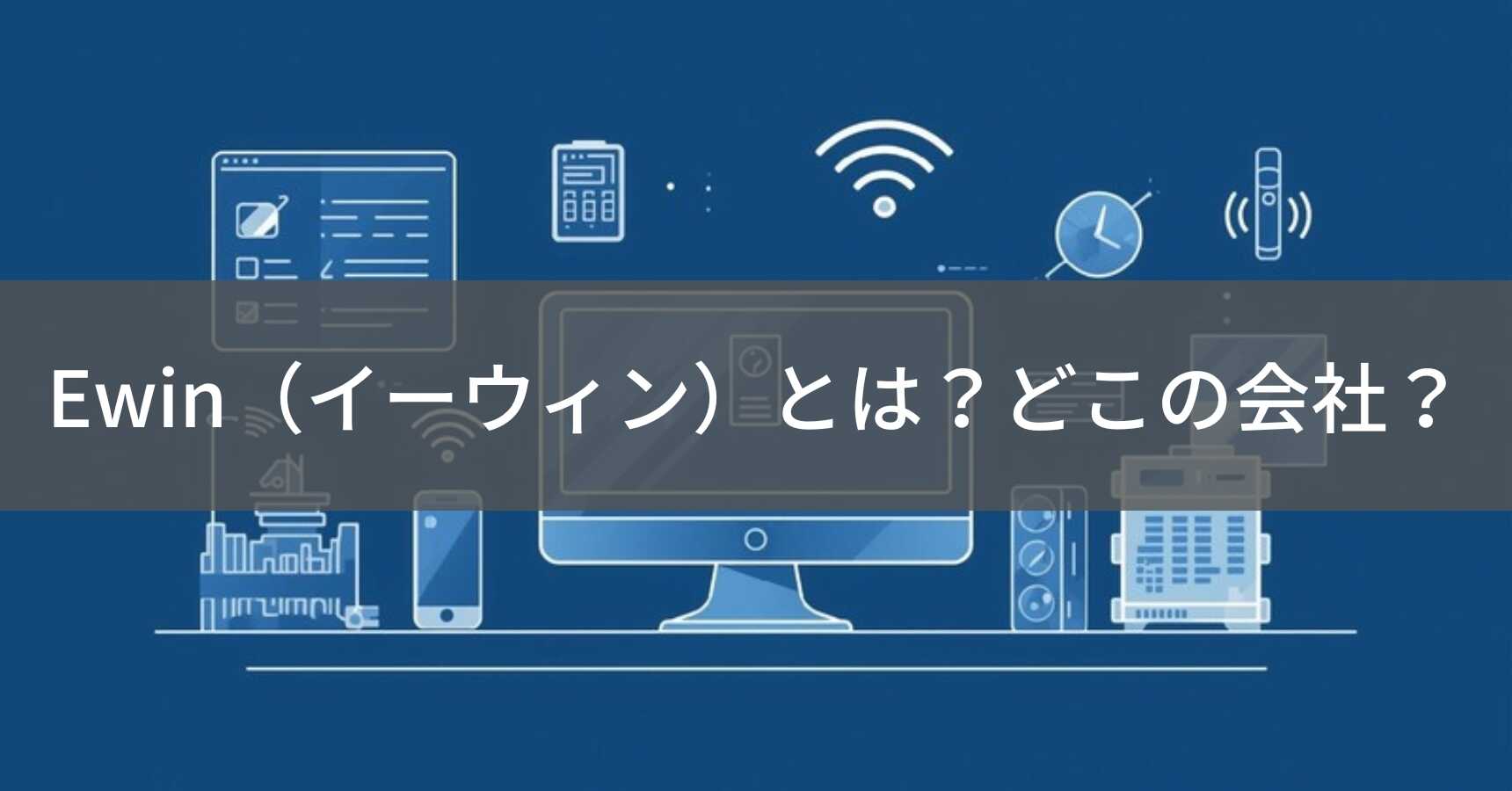 Ewin（イーウィン）とは？怪しい？どこの会社？中国・深センの企業がPC周辺機器を展開
