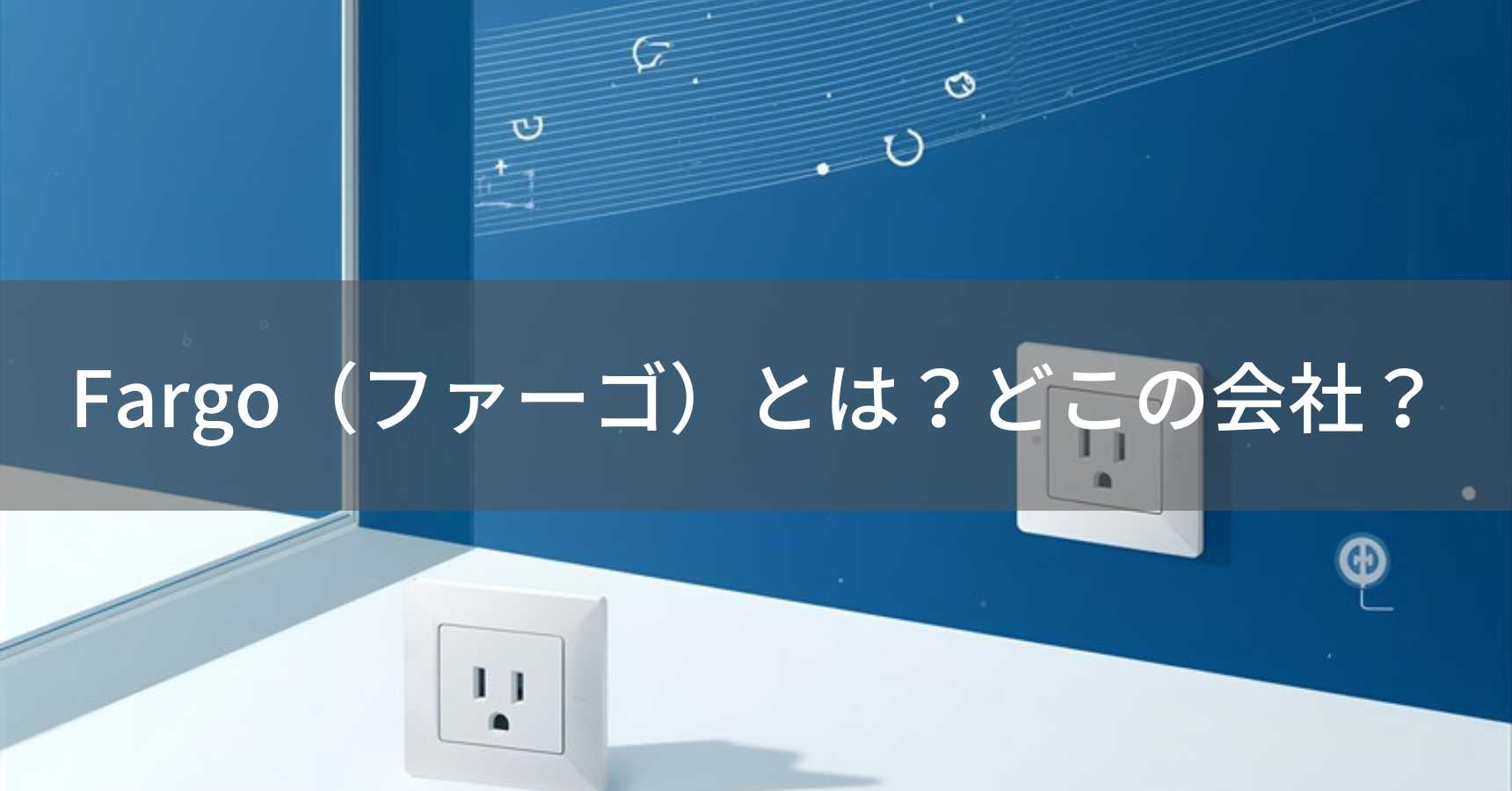 Fargo（ファーゴ）とは？怪しい？どこの会社？日本・東京の企業がデザイン電源タップを展開