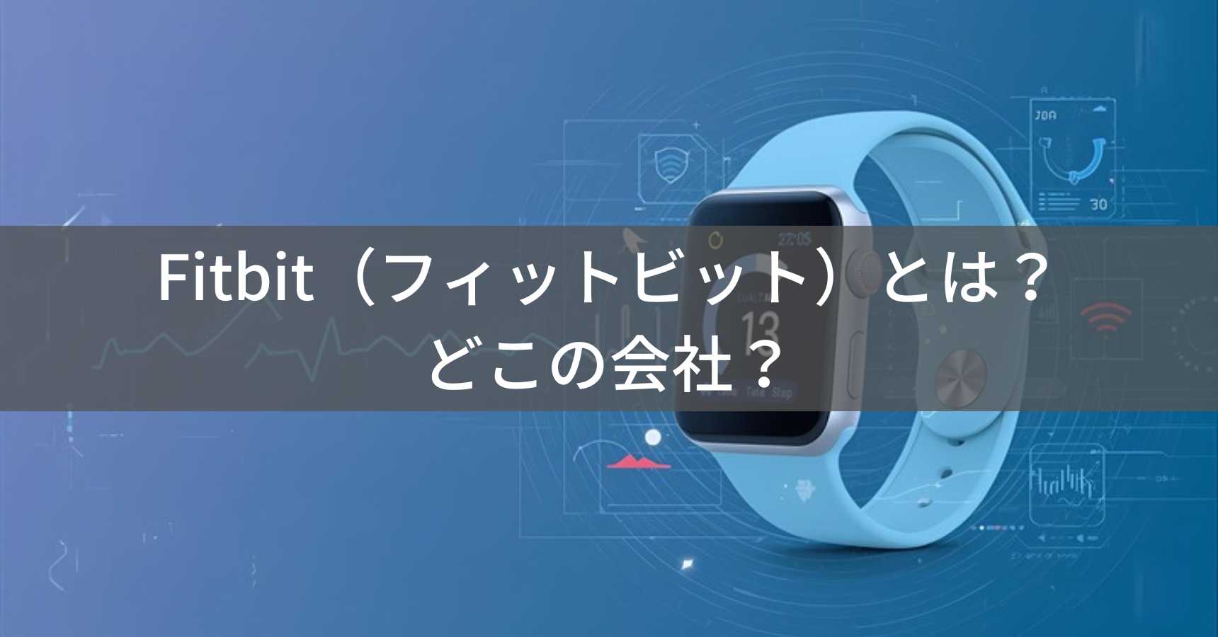 Fitbit（フィットビット）とは？怪しい？どこの会社？アメリカ・サンフランシスコの企業（現Google傘下）がフィットネストラッカーを展開