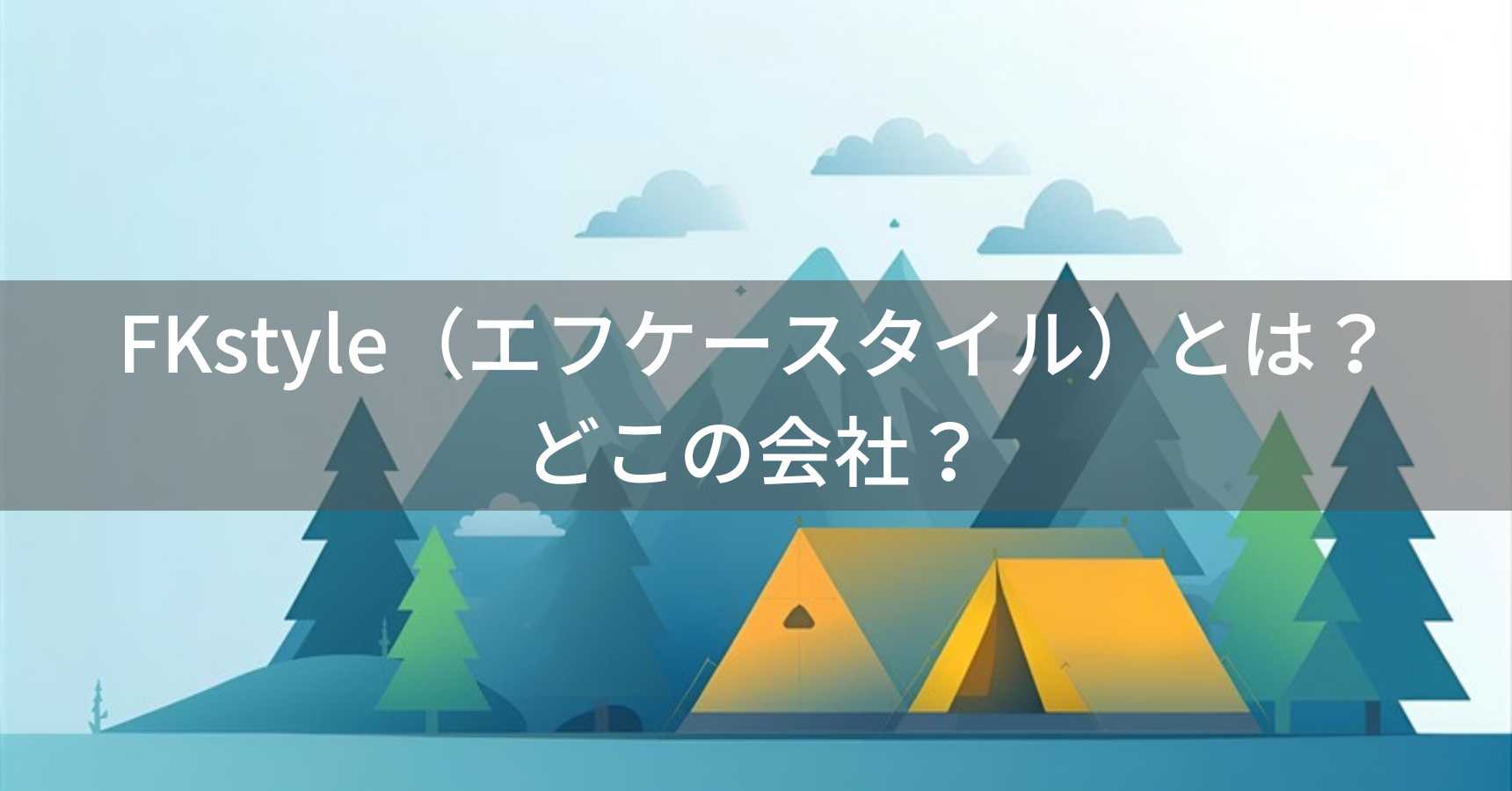 FKstyle（エフケースタイル）とは？怪しい？どこの会社？福岡県の日本企業がアウトドア用品を販売