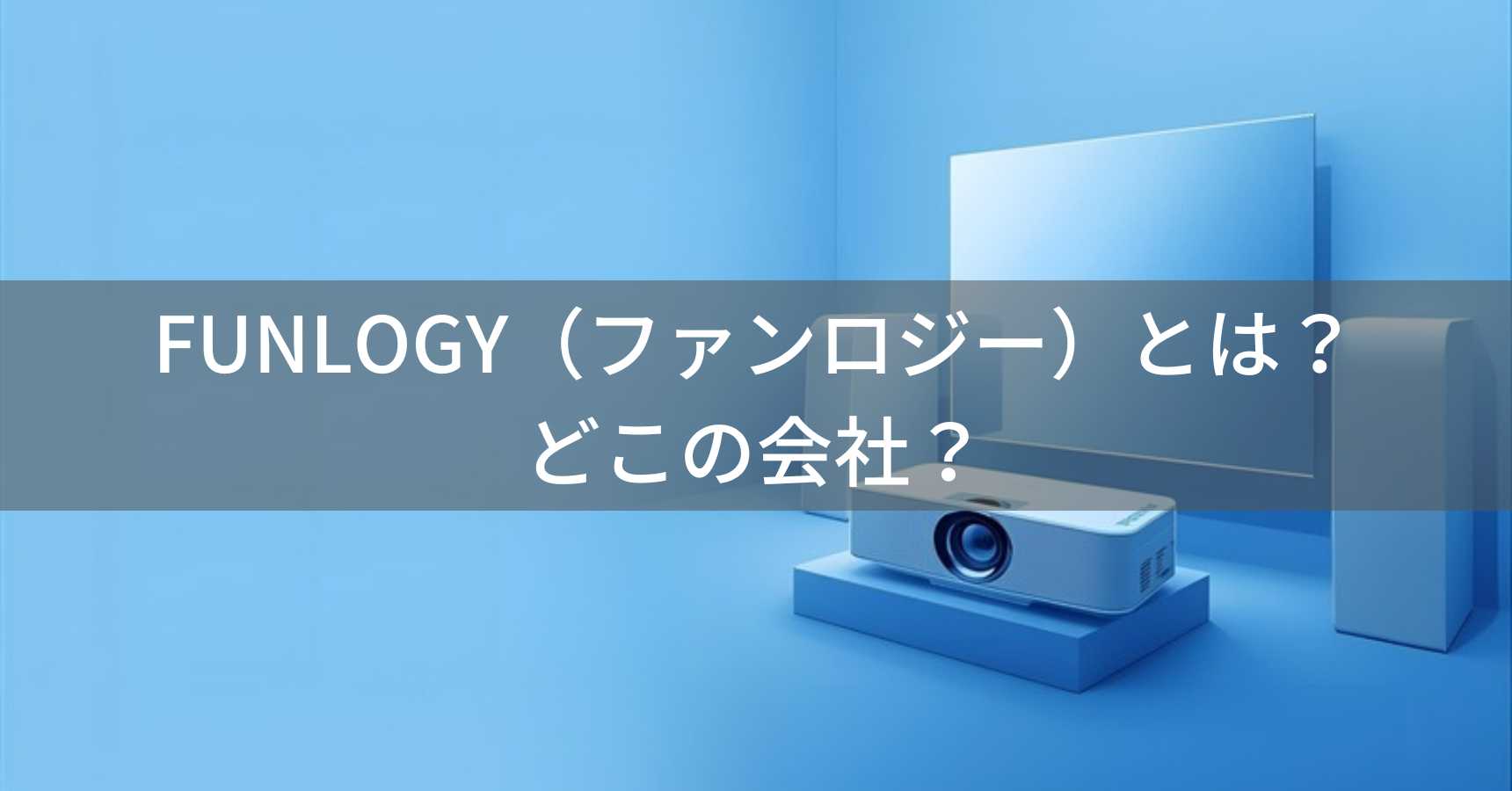 FUNLOGY（ファンロジー）とは？怪しい？どこの会社？千葉県の日本企業が展開するプロジェクターブランド