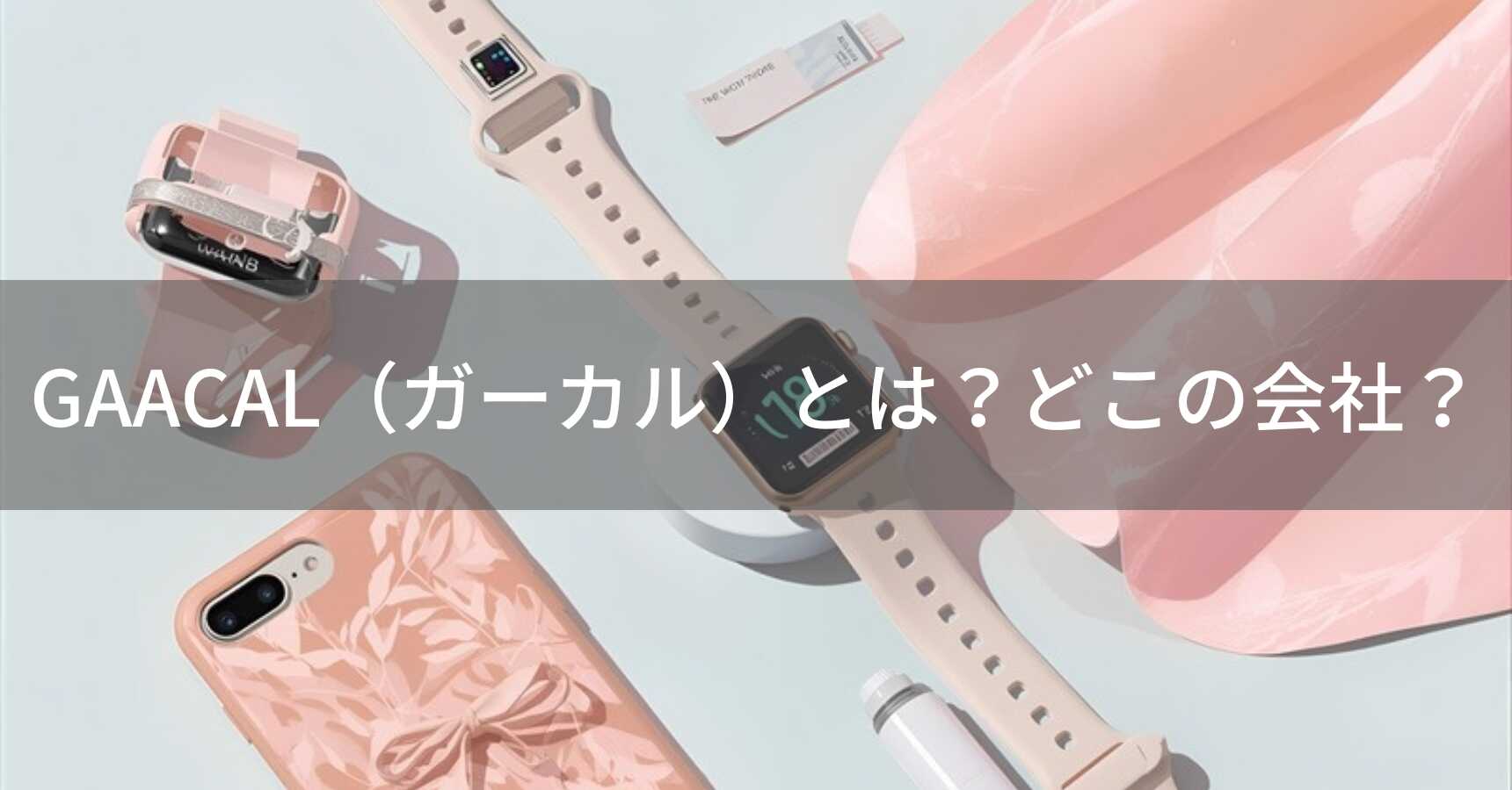 GAACAL（ガーカル）とは？怪しい？どこの会社？日本・東京の企業が大人可愛いライフスタイル雑貨を展開