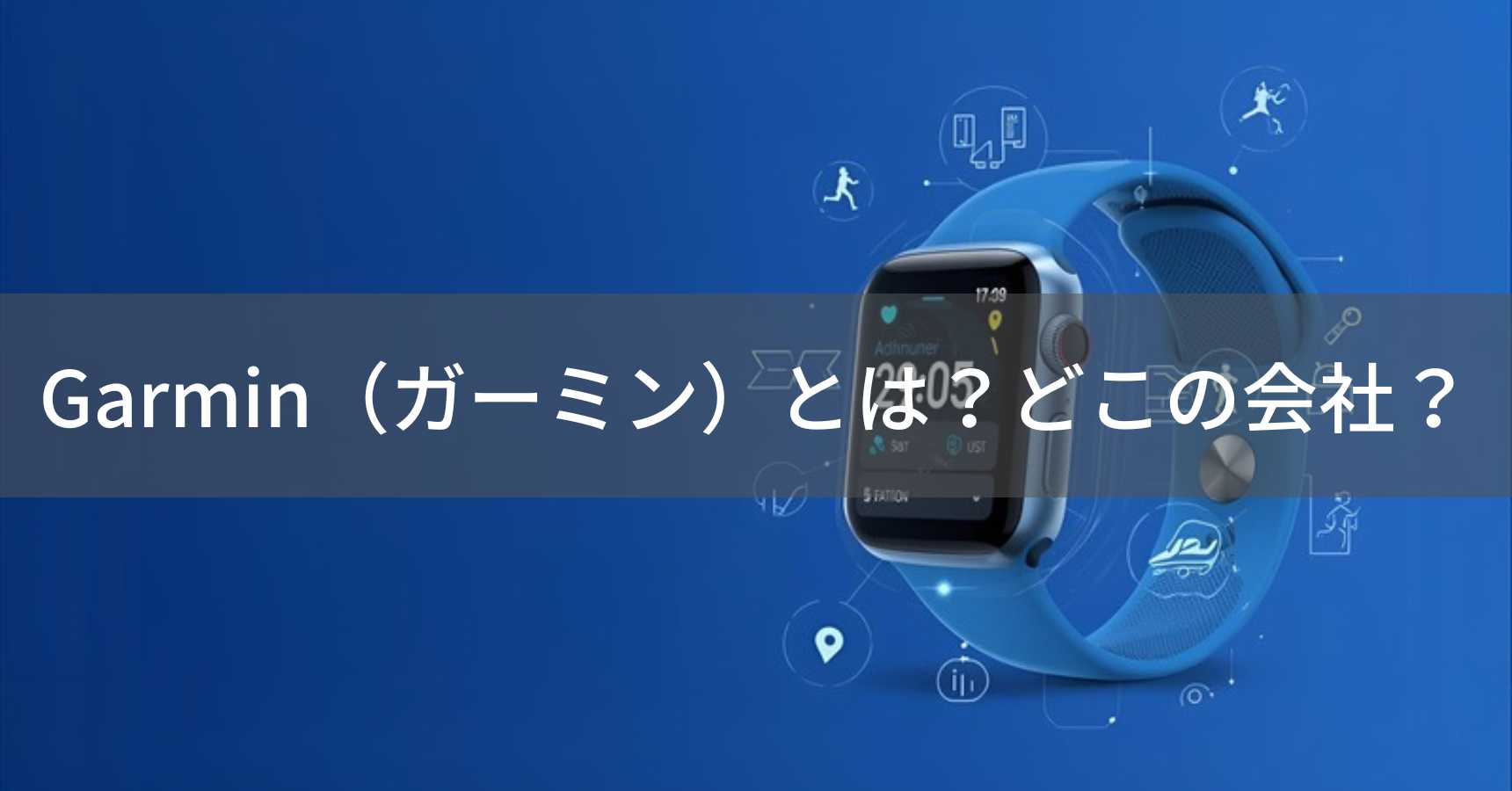 Garmin（ガーミン）とは？怪しい？どこの会社？アメリカ・カンザス発の世界トップGPS・スマートウォッチメーカー