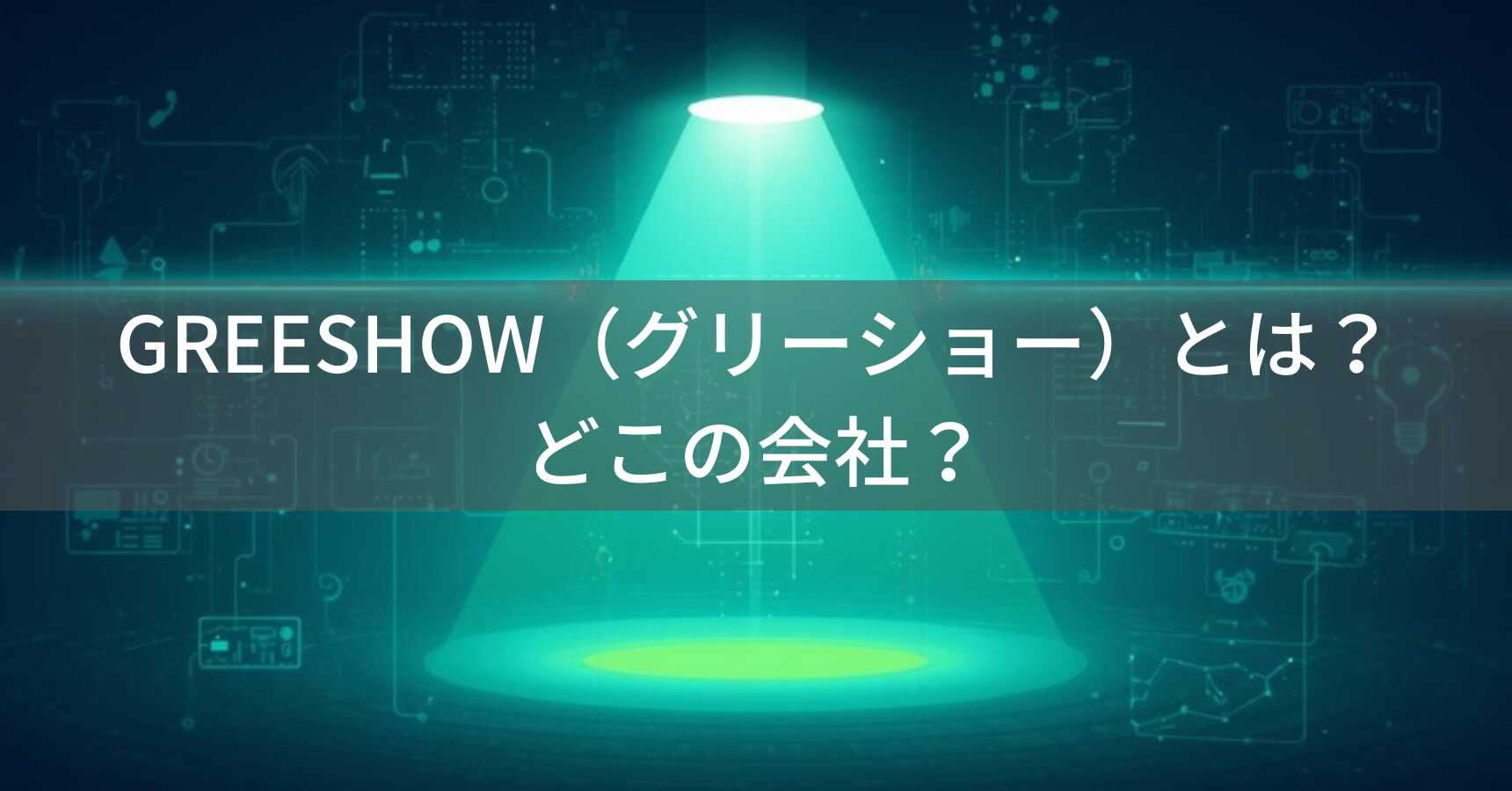 GREESHOW（グリーショー）とは？怪しい？どこの会社？中国深センの企業がLEDライト・プロジェクターを展開