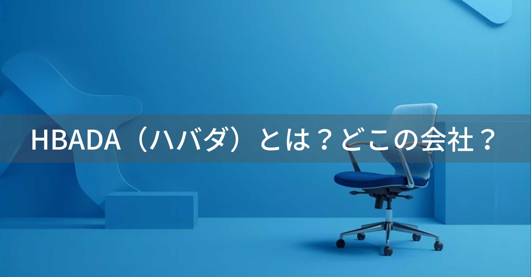 HBADA（ハバダ）とは？怪しい？どこの会社？中国・北京市のオフィスチェア専門企業