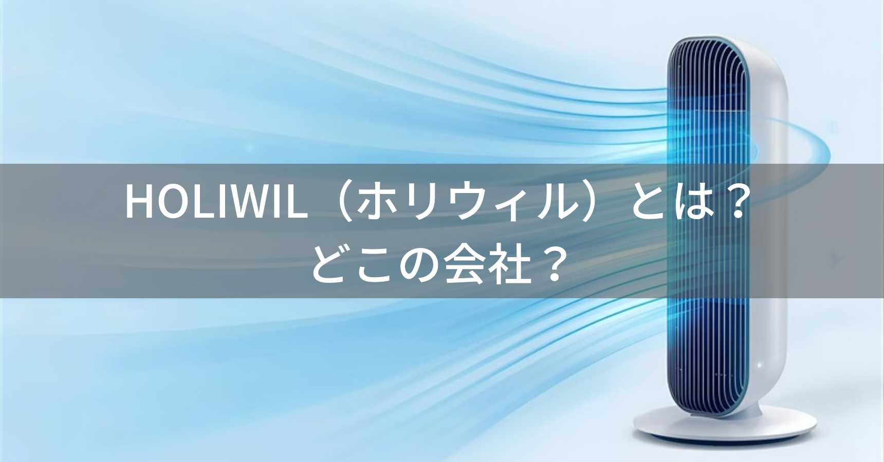 HOLIWIL（ホリウィル）とは？怪しい？どこの会社？米国登録・中国発送の羽なしタワーファンブランド